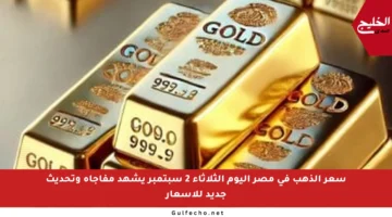 سعر الذهب في مصر اليوم الثلاثاء 2 سبتمبر يشهد مفاجأة وتحديث جديد للأسعار